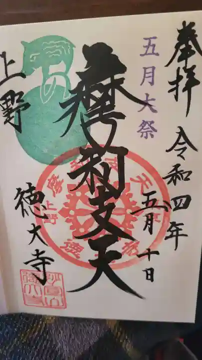 摩利支天 徳大寺の御朱印