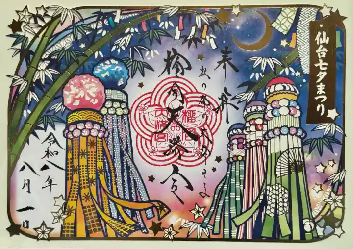 榴岡天満宮の御朱印