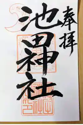 池田神社の御朱印