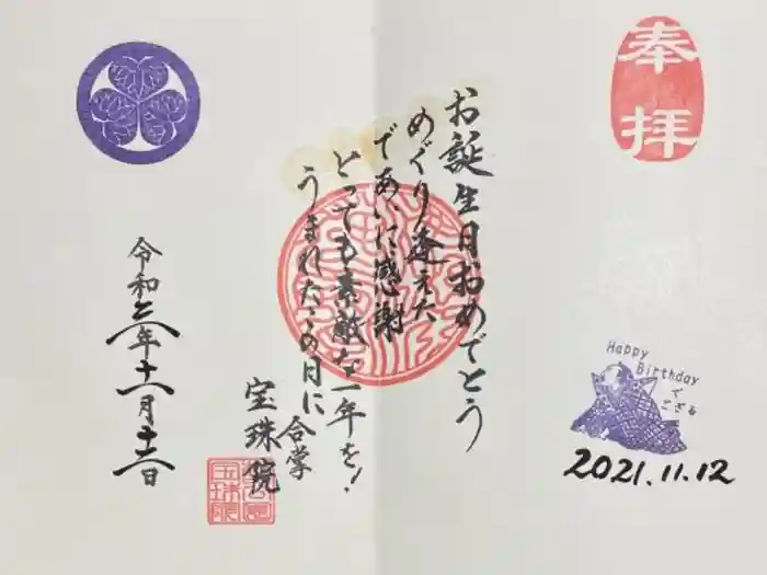 増上寺塔頭 三縁山 宝珠院の御朱印