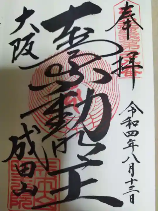 成田山大阪別院 明王院の御朱印