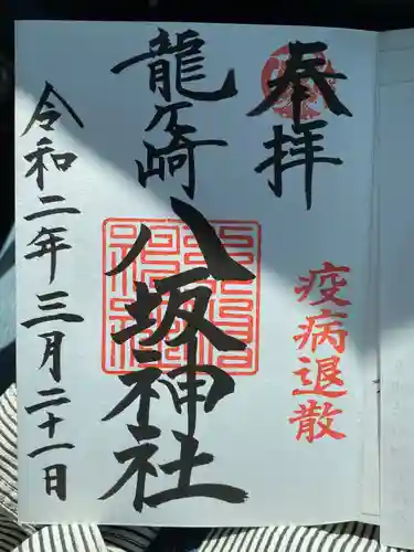龍ケ崎八坂神社の御朱印