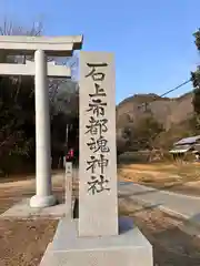 石上布都魂神社(岡山県)