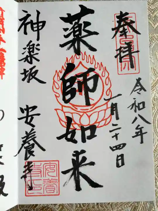 神楽坂安養寺の御朱印