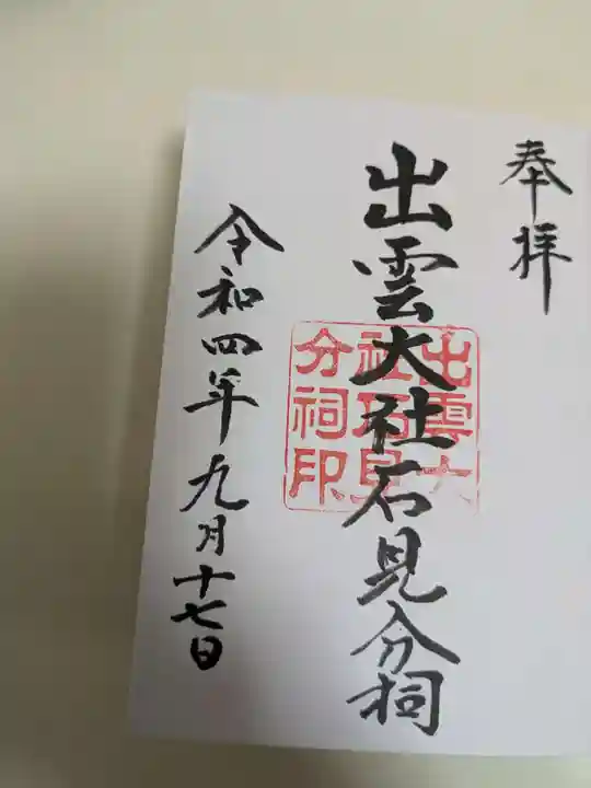 出雲大社石見分祠(島根県)