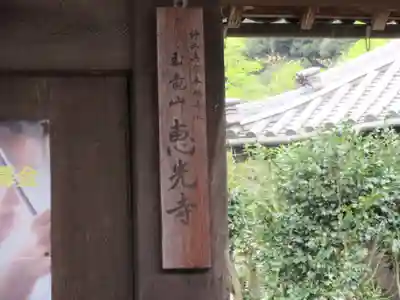 恵光寺(大阪府)