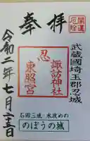 忍 諏訪神社・東照宮 の御朱印