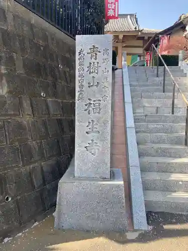 福生寺のその他建物