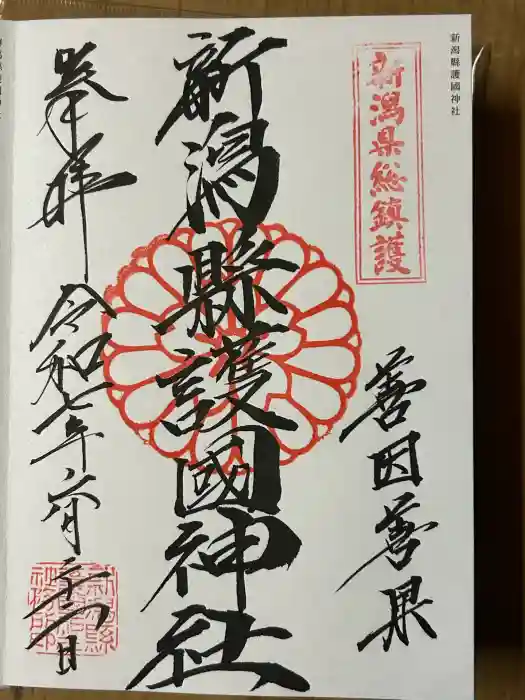 新潟縣護國神社の御朱印