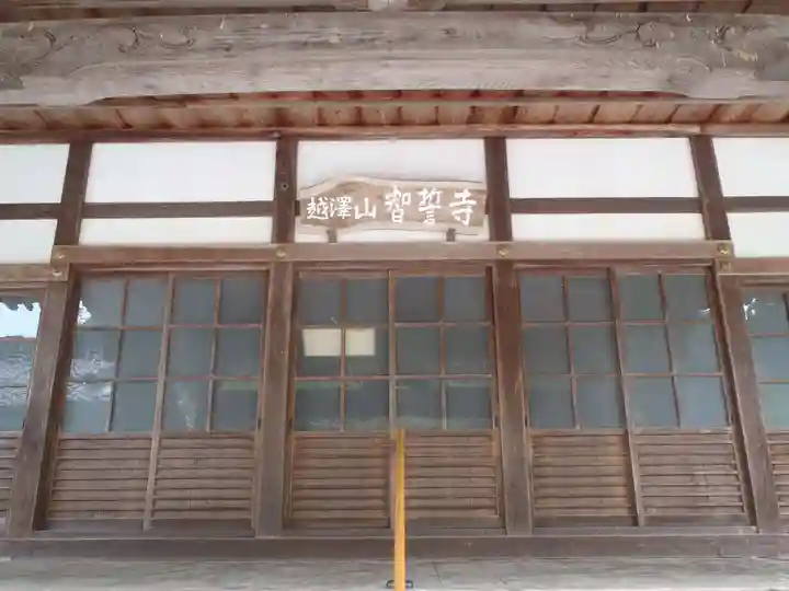 智誓寺(愛知県)