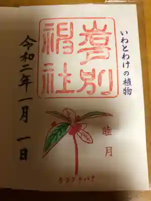神社境内の山野草を入れた御朱印です。