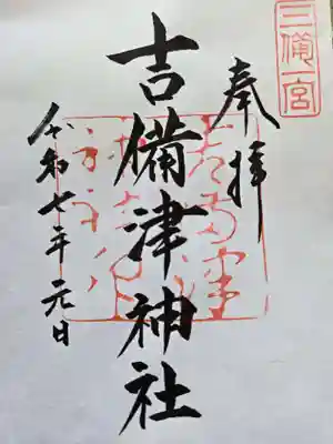 吉備津神社の御朱印