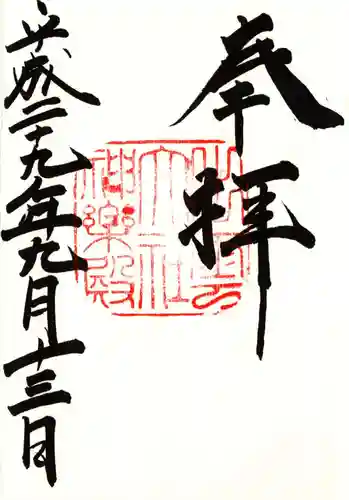 出雲大社の御朱印