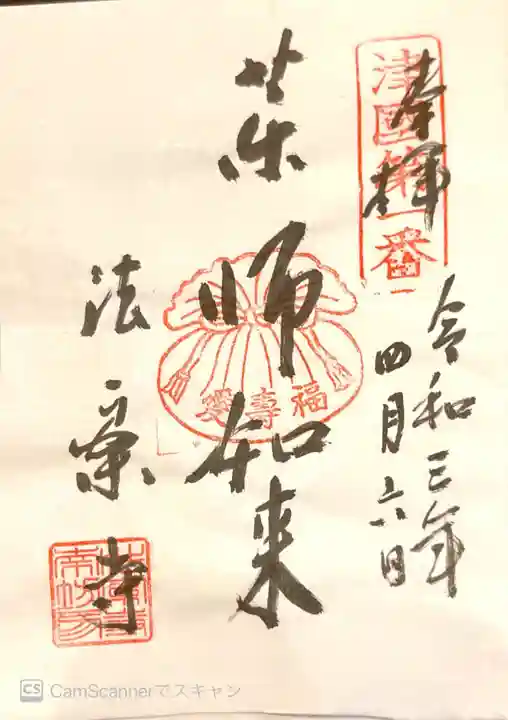 法案寺南坊の御朱印