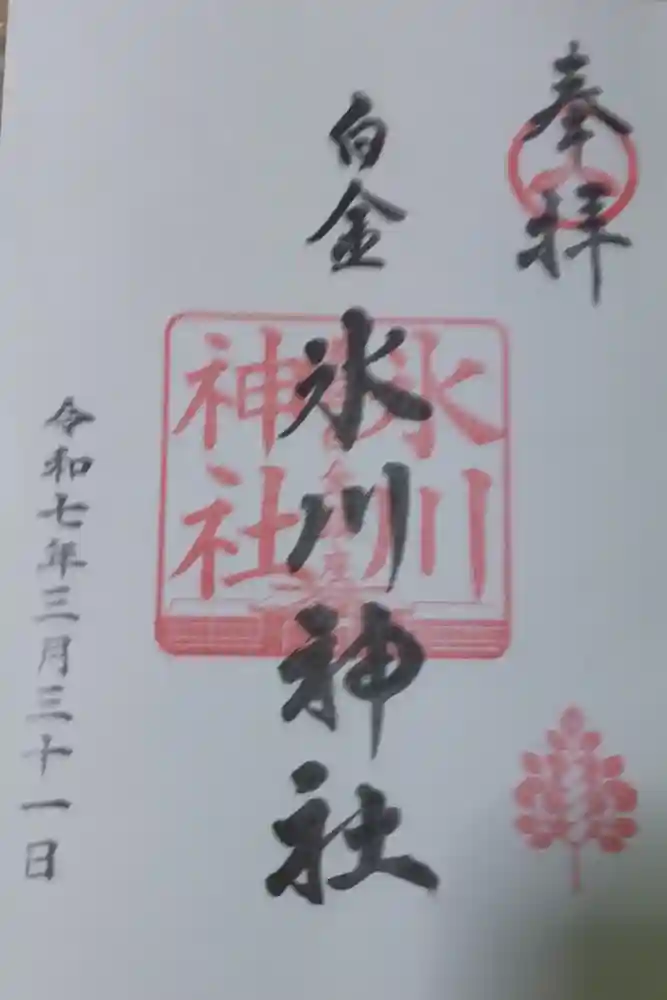 白金氷川神社の御朱印