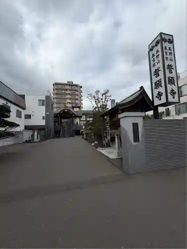 誓願寺(北海道)