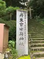 丹生官省符神社のその他建物