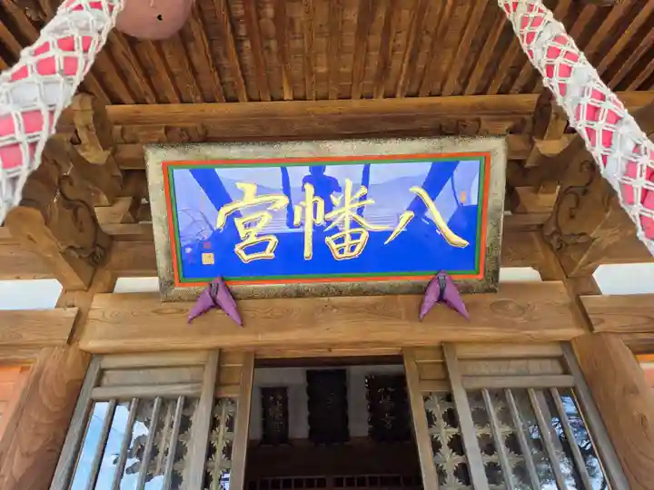 八幡宮(新潟県)