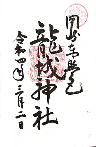 龍城神社の御朱印