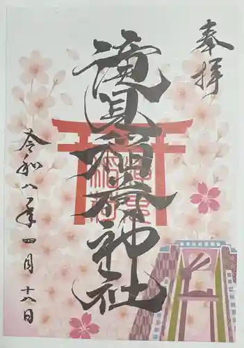滝見稲荷社の御朱印