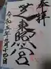 芝東照宮の御朱印