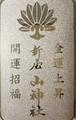 新屋山神社(山梨県)