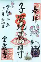 宝蔵寺の御朱印