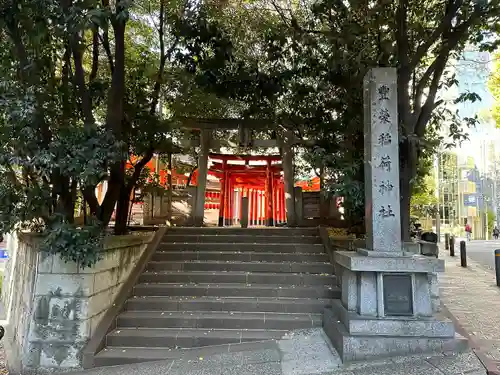 豊栄稲荷神社(東京都)