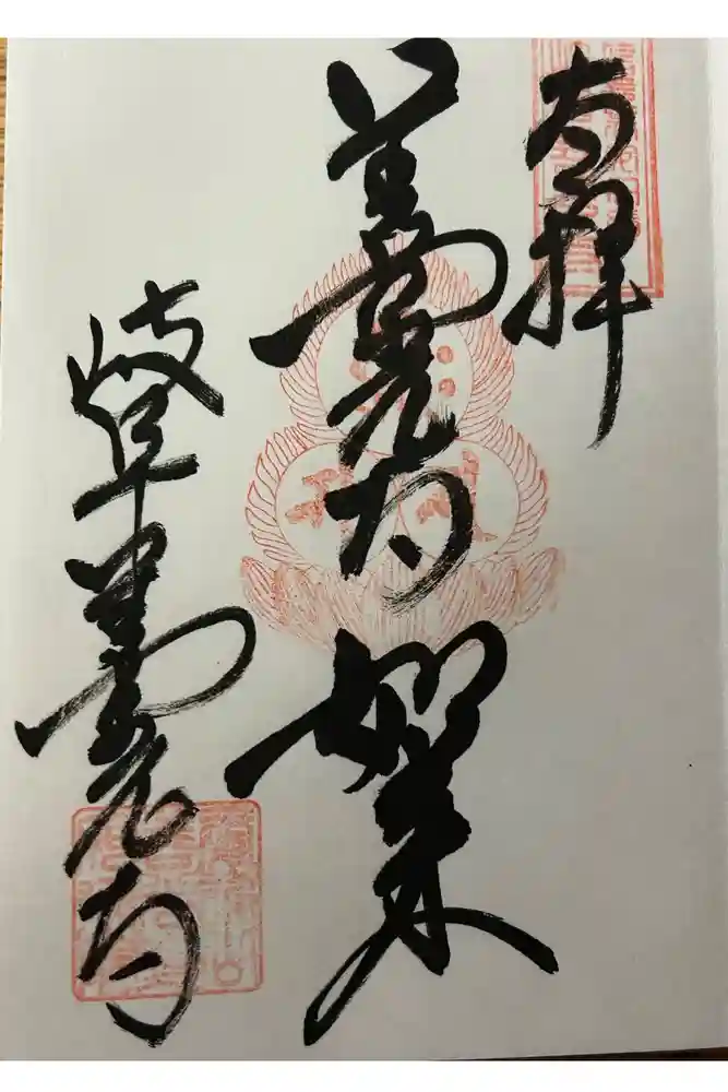 岐阜善光寺の御朱印