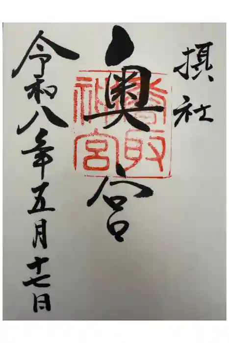 香取神宮奥宮の御朱印