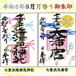 七重浜海津見神社の御朱印 2024年09月01日(日)〜(2024年08月24日(土) 08時42分32秒投稿)