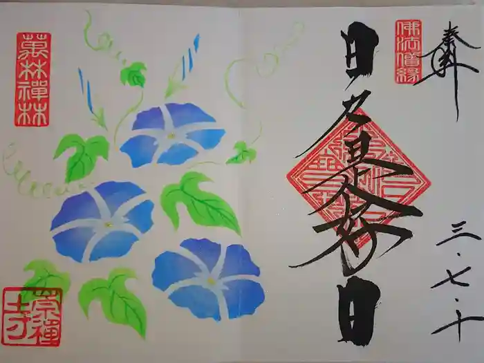 崇禅寺の御朱印