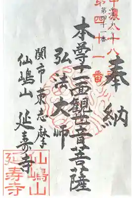 延寿寺の御朱印