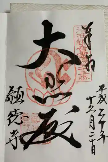 願徳寺の御朱印