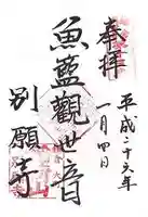 別願寺の御朱印