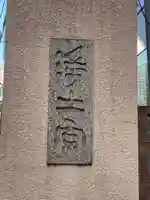 浄土寺のその他建物