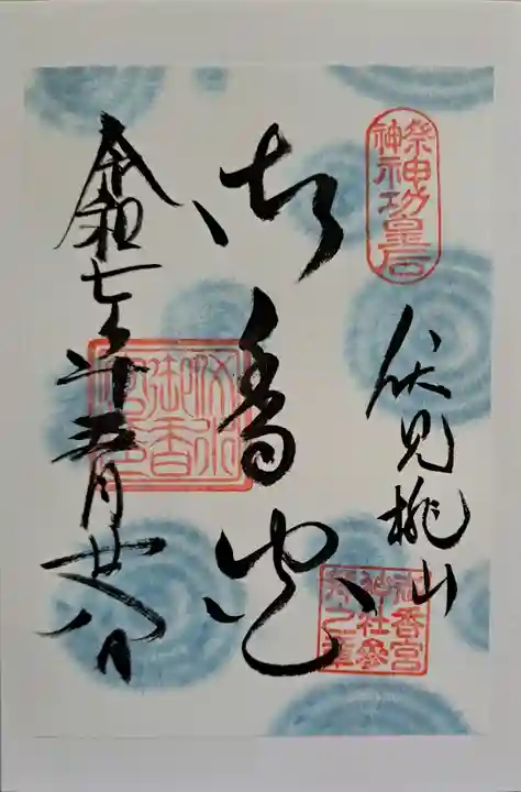 御香宮神社の御朱印