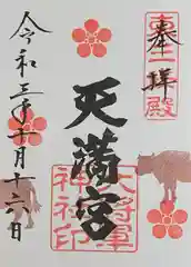 大将軍神社　東三條殿の御朱印