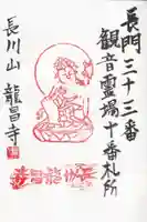 竜昌寺の御朱印