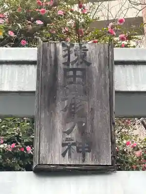 猿田彦大神(神奈川県)