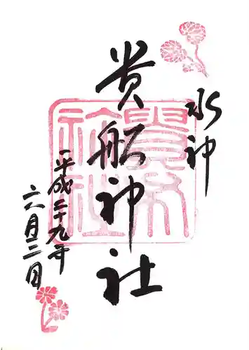 貴船神社の御朱印