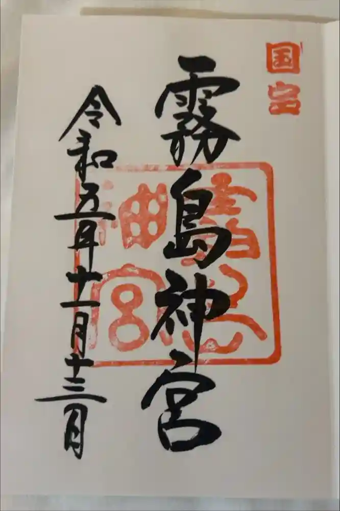 霧島神宮の御朱印