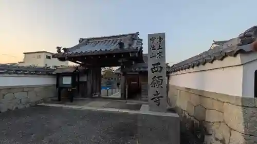 西願寺(滋賀県)