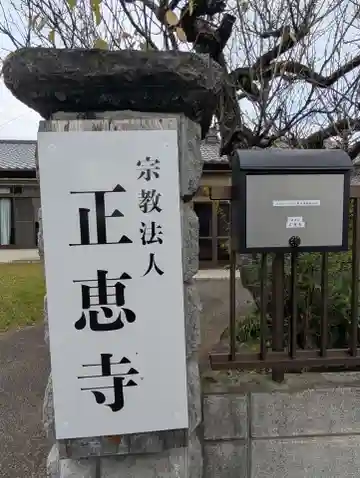 正恵寺(千葉県)