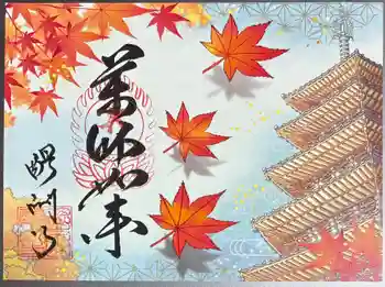 醍醐寺の御朱印 2025年12月