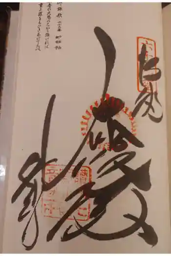 観音寺の御朱印 2026年02月