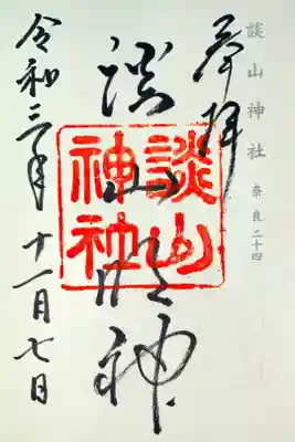 神仏霊場巡礼 奈良 二十四番