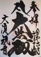 大須観音 (北野山真福寺宝生院)の御朱印