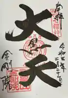 金剛院の御朱印