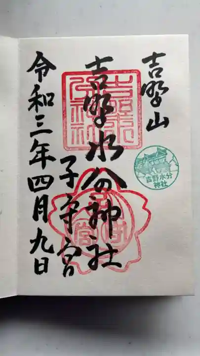 吉野水分神社(吉野町)の御朱印